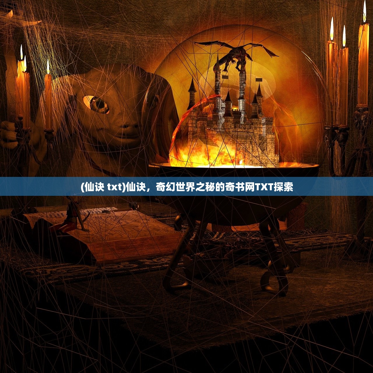 (仙诀 txt)仙诀，奇幻世界之秘的奇书网TXT探索