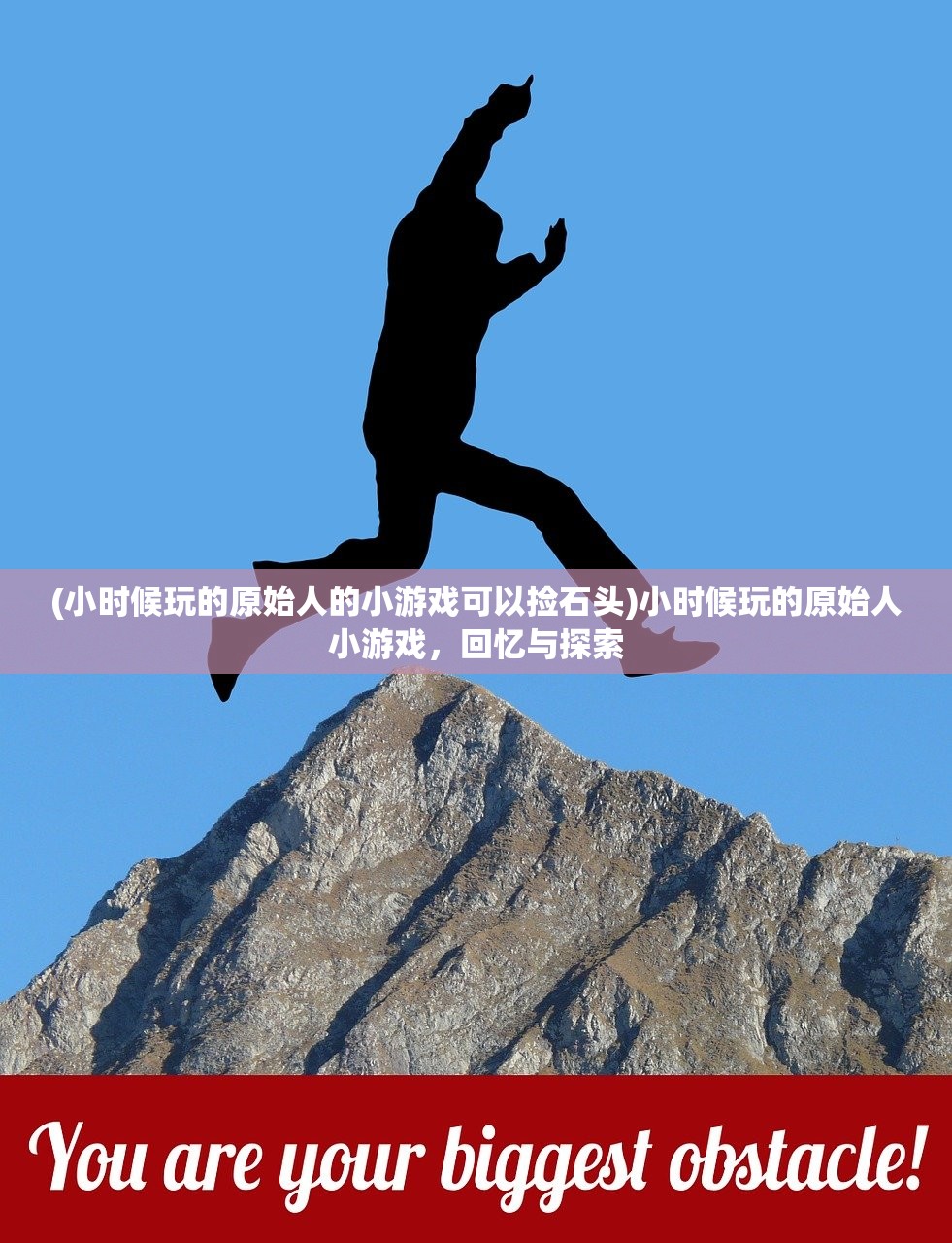 (小时候玩的原始人的小游戏可以捡石头)小时候玩的原始人小游戏，回忆与探索