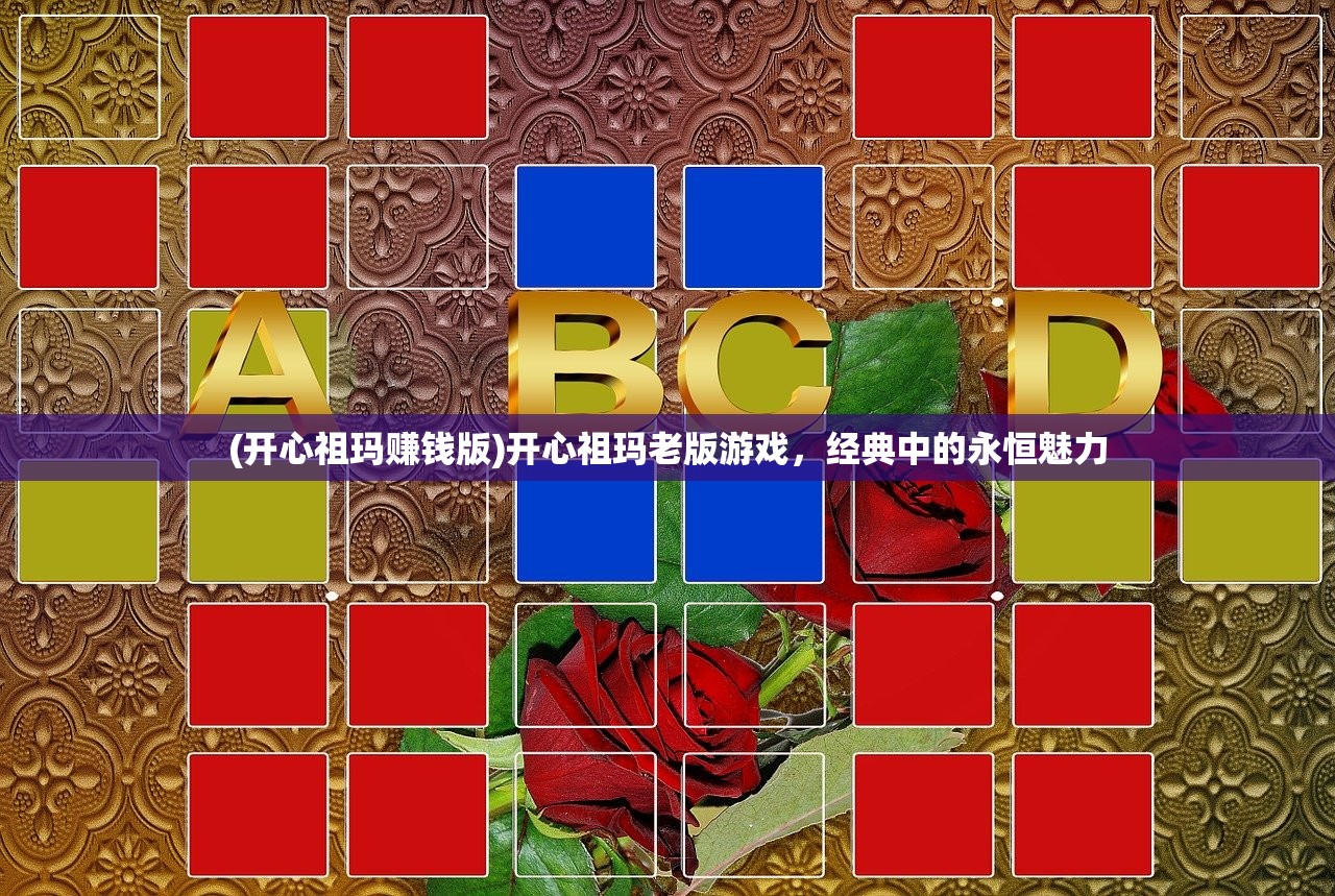 (开心祖玛赚钱版)开心祖玛老版游戏，经典中的永恒魅力