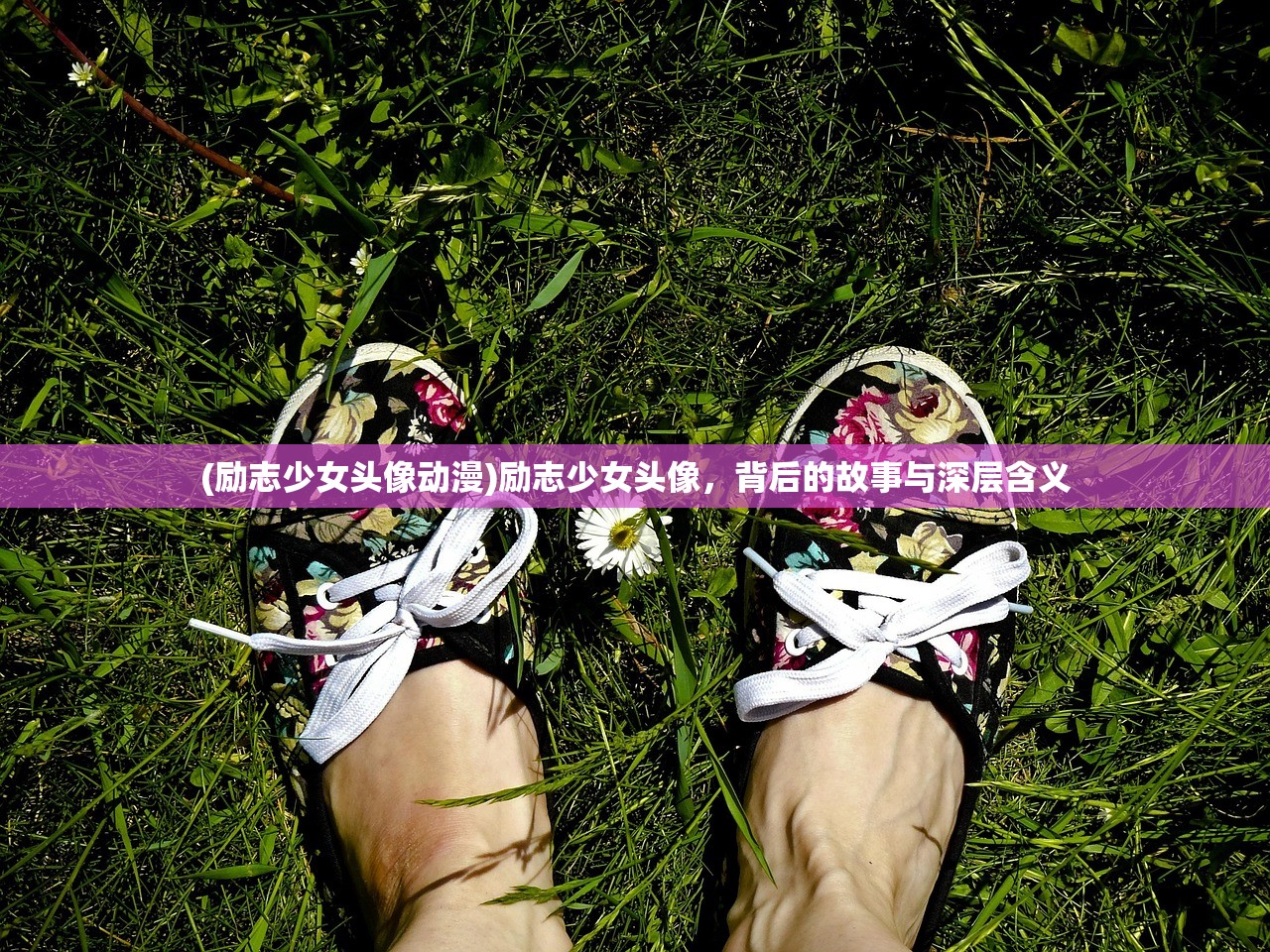 (励志少女头像动漫)励志少女头像，背后的故事与深层含义