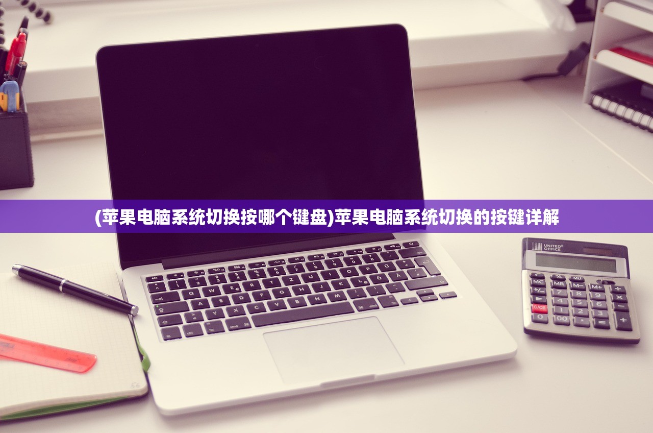 (苹果电脑系统切换按哪个键盘)苹果电脑系统切换的按键详解