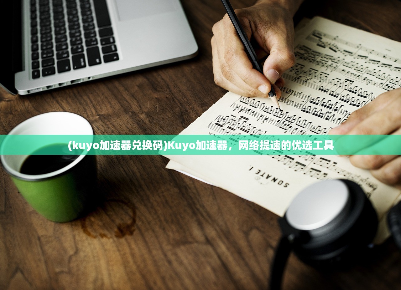(kuyo加速器兑换码)Kuyo加速器，网络提速的优选工具