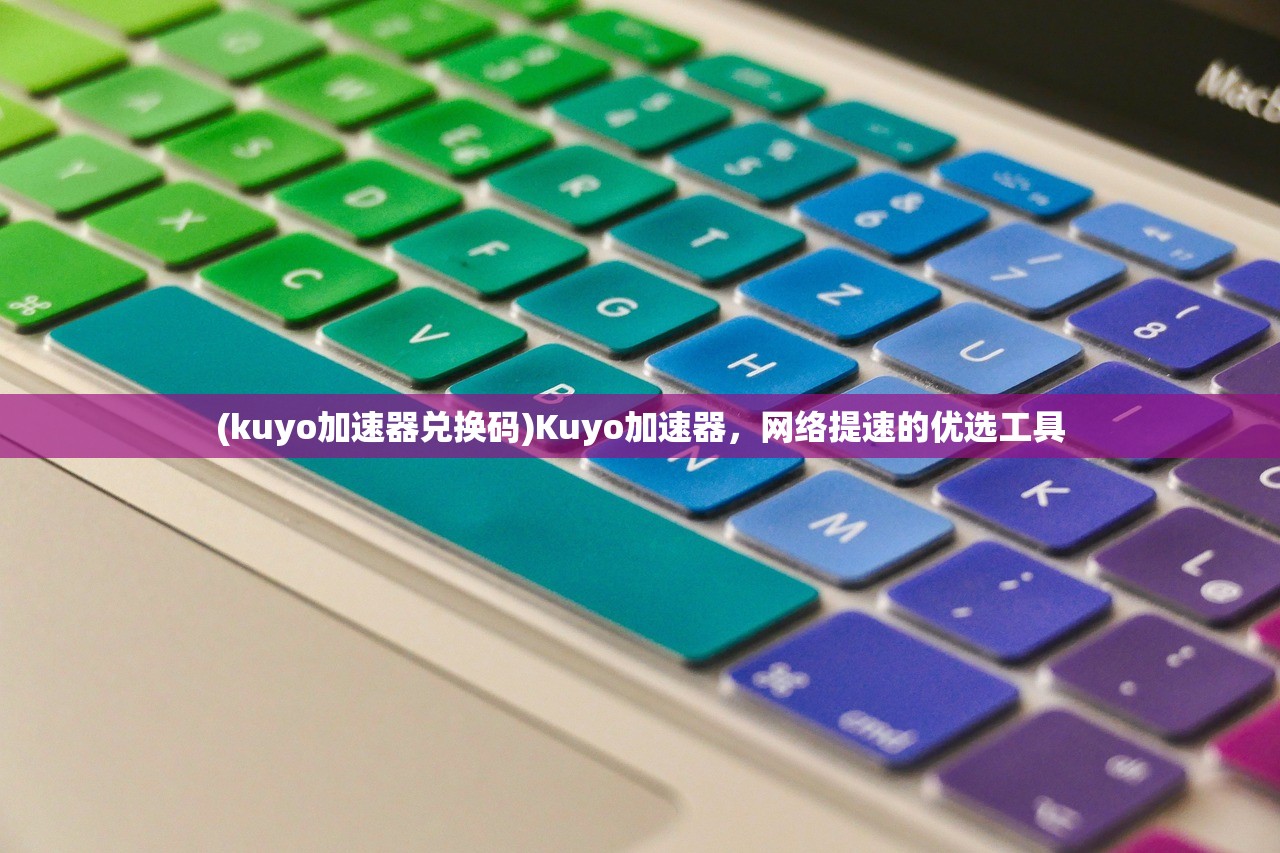 (kuyo加速器兑换码)Kuyo加速器，网络提速的优选工具