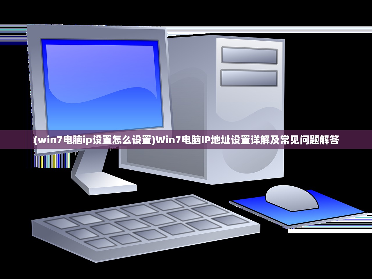 (win7电脑ip设置怎么设置)Win7电脑IP地址设置详解及常见问题解答