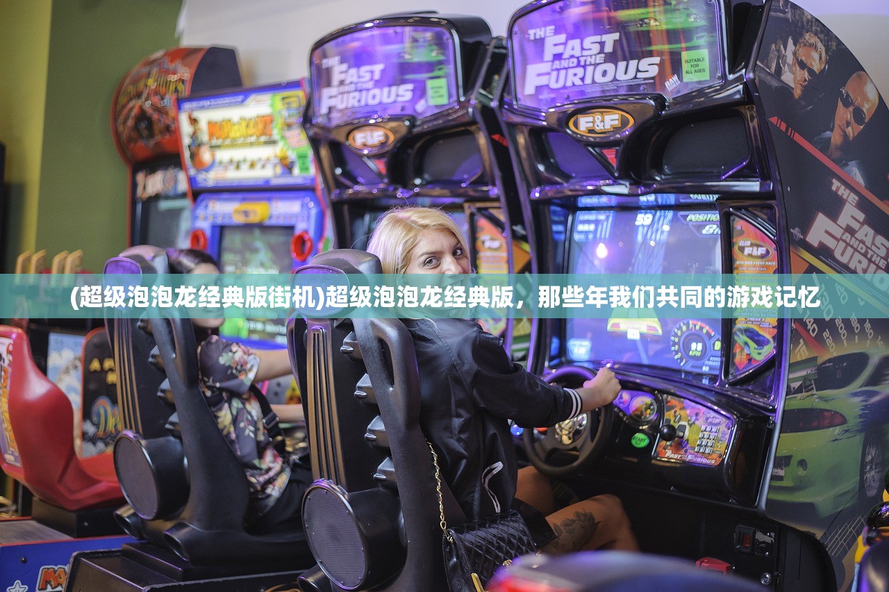 (超级泡泡龙经典版街机)超级泡泡龙经典版，那些年我们共同的游戏记忆