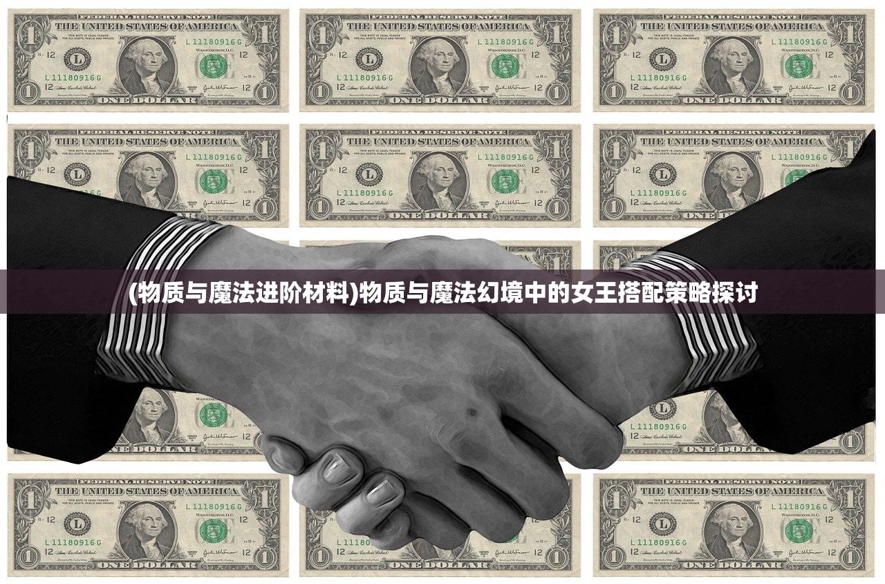 (物质与魔法进阶材料)物质与魔法幻境中的女王搭配策略探讨