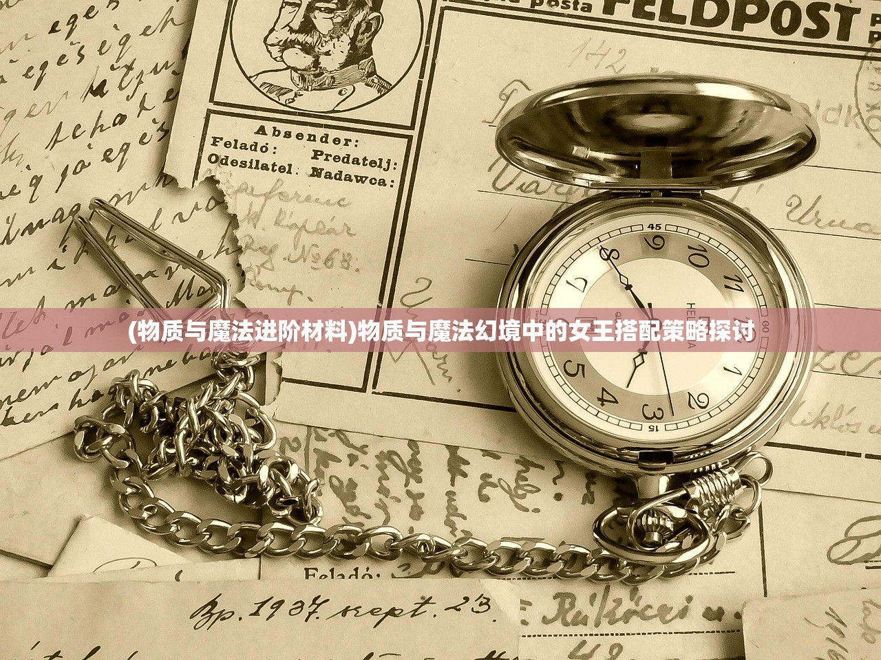 (物质与魔法进阶材料)物质与魔法幻境中的女王搭配策略探讨