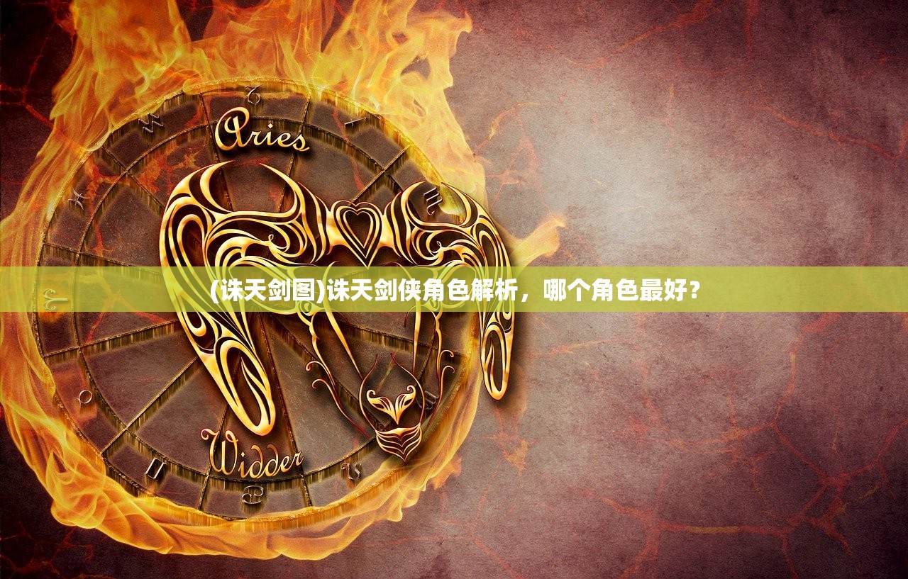 (诛天剑图)诛天剑侠角色解析，哪个角色最好？