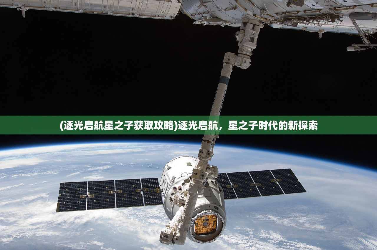 (逐光启航星之子获取攻略)逐光启航，星之子时代的新探索