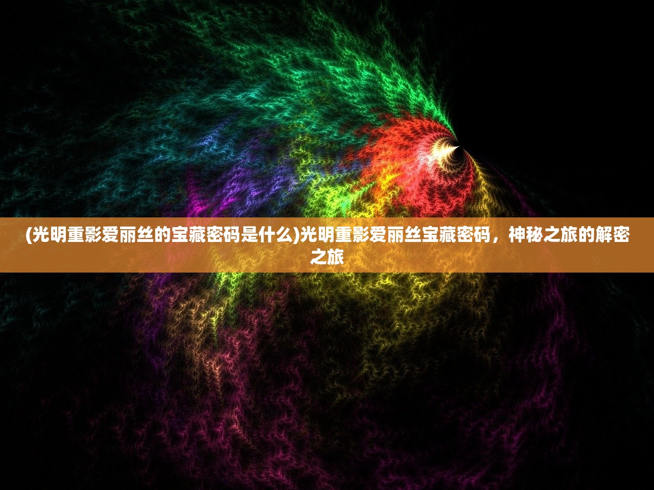 (光明重影爱丽丝的宝藏密码是什么)光明重影爱丽丝宝藏密码，神秘之旅的解密之旅