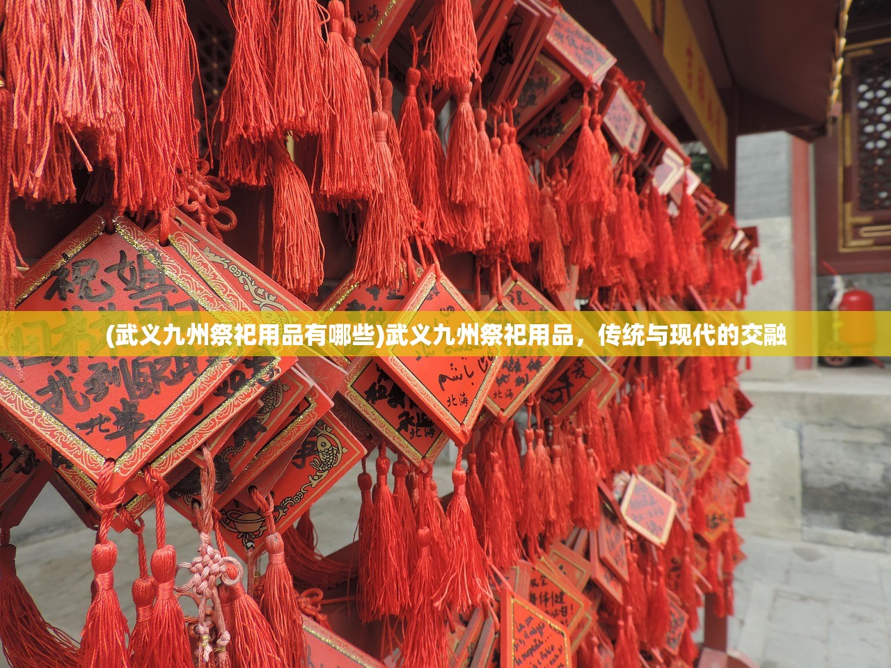 (武义九州祭祀用品有哪些)武义九州祭祀用品，传统与现代的交融