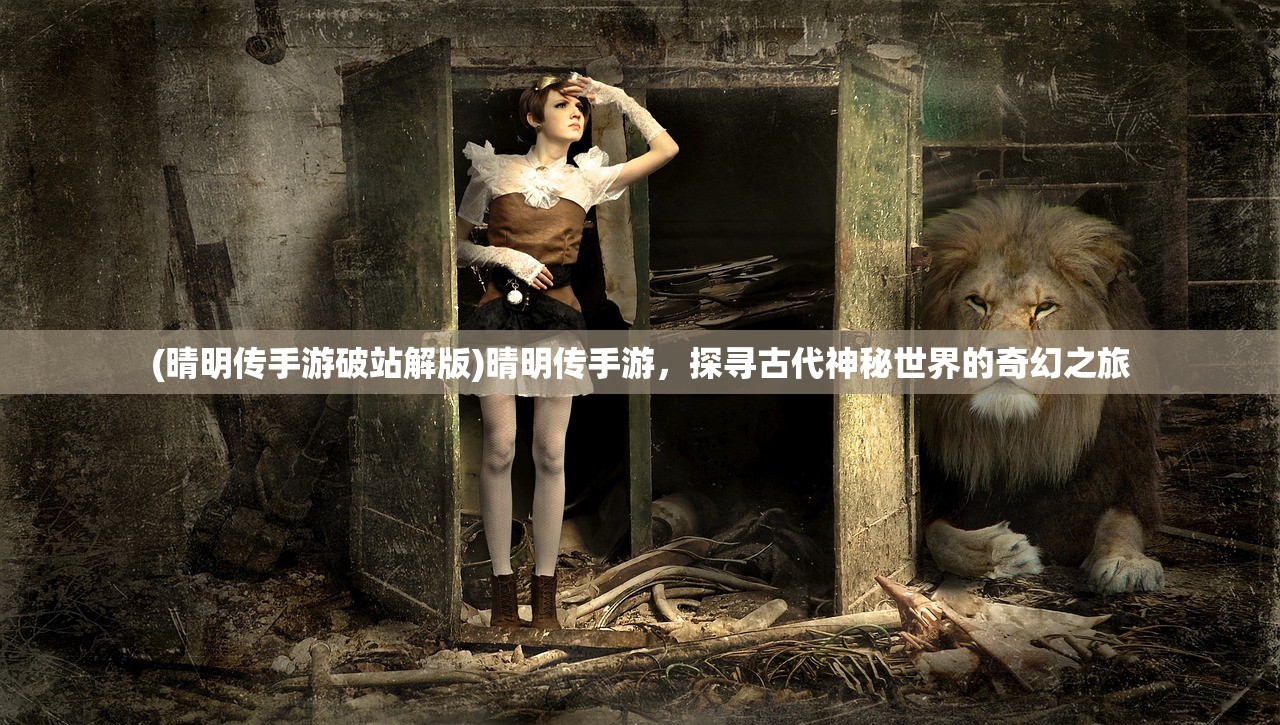(晴明传手游破站解版)晴明传手游，探寻古代神秘世界的奇幻之旅