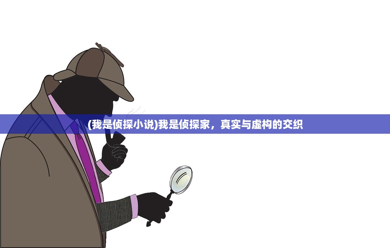 (我是侦探小说)我是侦探家，真实与虚构的交织