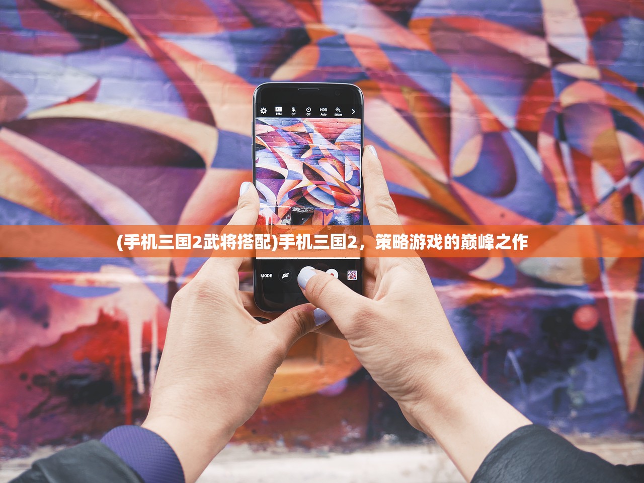 (手机三国2武将搭配)手机三国2，策略游戏的巅峰之作