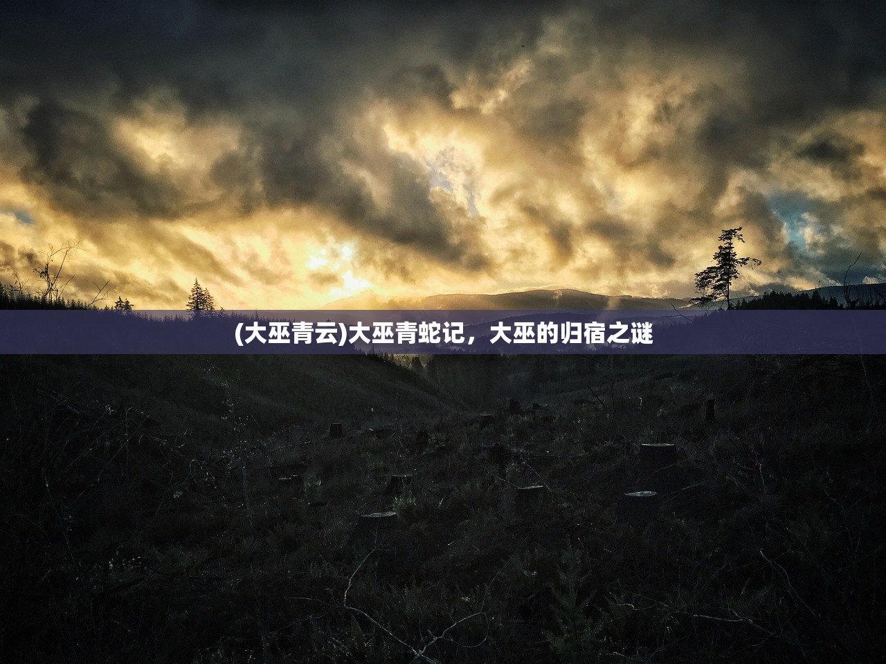 (大巫青云)大巫青蛇记，大巫的归宿之谜