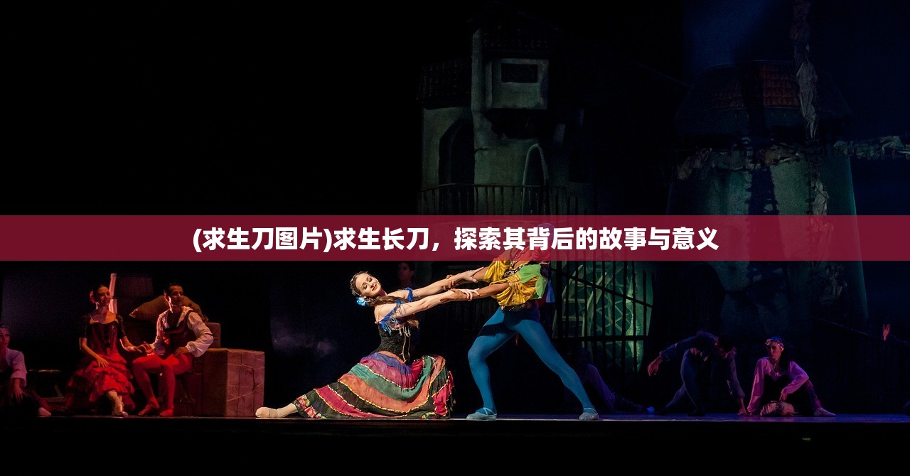 (求生刀图片)求生长刀，探索其背后的故事与意义