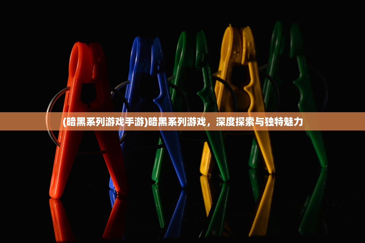 (暗黑系列游戏手游)暗黑系列游戏，深度探索与独特魅力