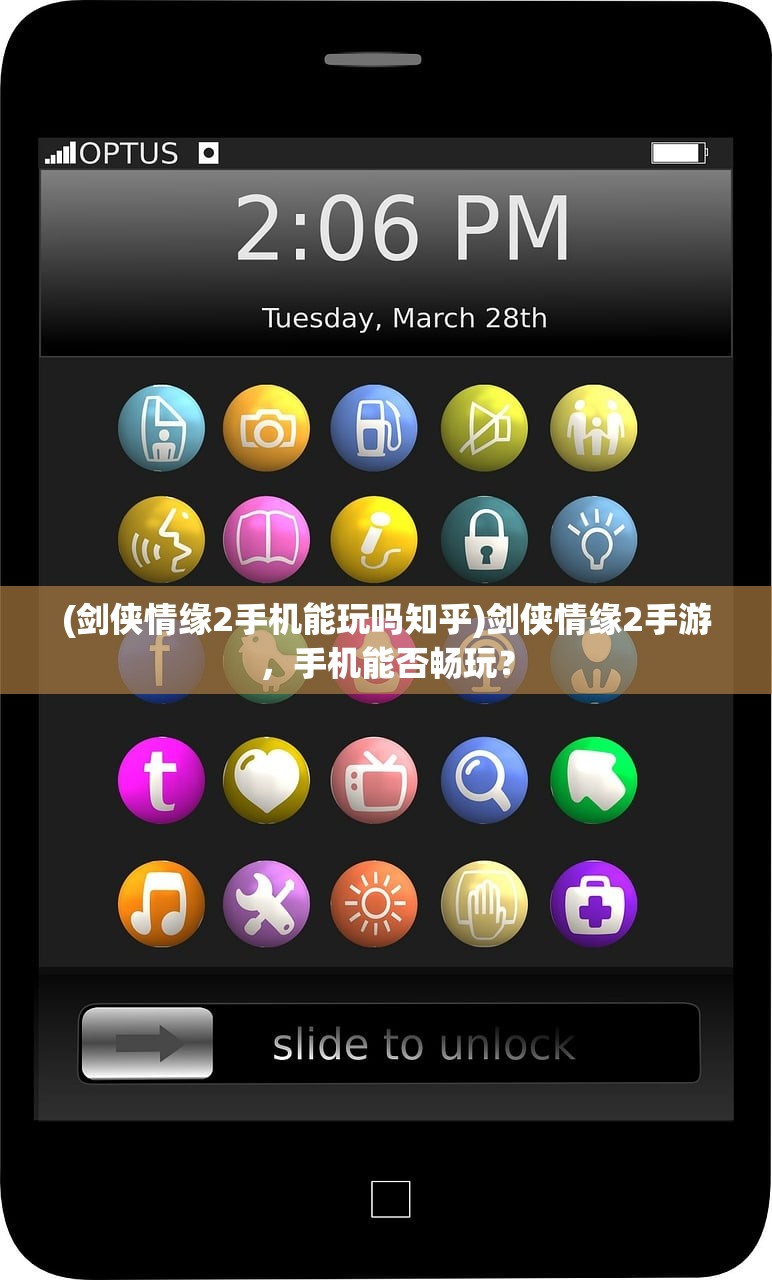 (剑侠情缘2手机能玩吗知乎)剑侠情缘2手游，手机能否畅玩？