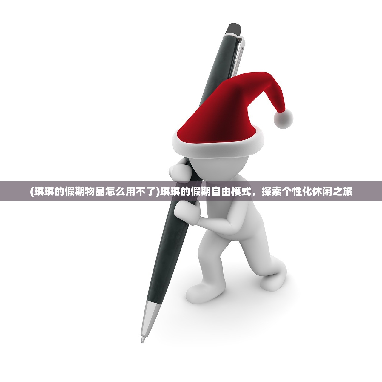 (琪琪的假期物品怎么用不了)琪琪的假期自由模式，探索个性化休闲之旅