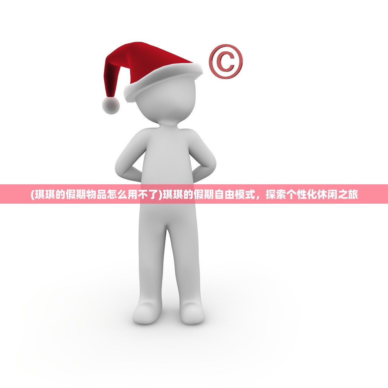 (琪琪的假期物品怎么用不了)琪琪的假期自由模式，探索个性化休闲之旅