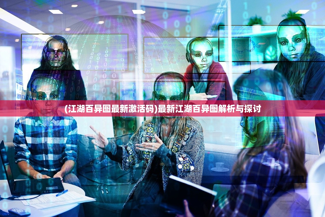 (江湖百异图最新激活码)最新江湖百异图解析与探讨