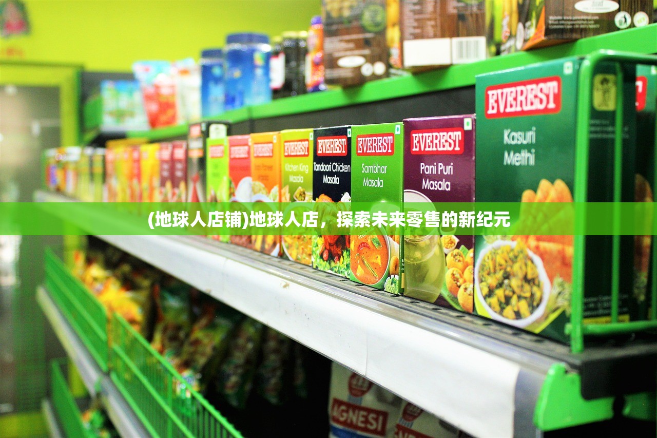 (地球人店铺)地球人店，探索未来零售的新纪元