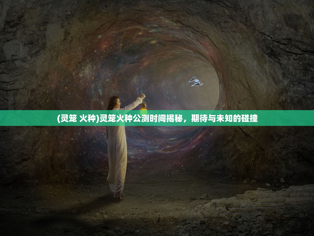 (灵笼 火种)灵笼火种公测时间揭秘，期待与未知的碰撞