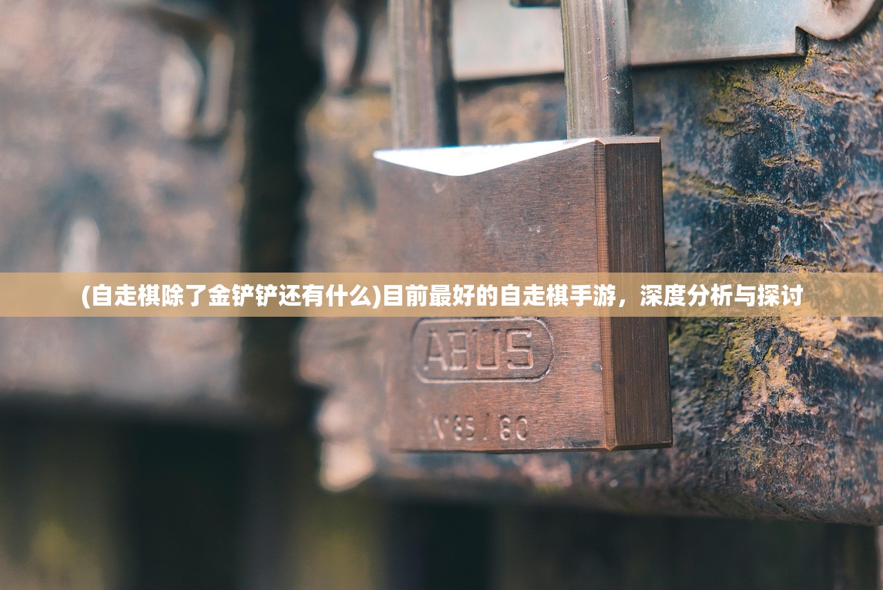 (自走棋除了金铲铲还有什么)目前最好的自走棋手游，深度分析与探讨