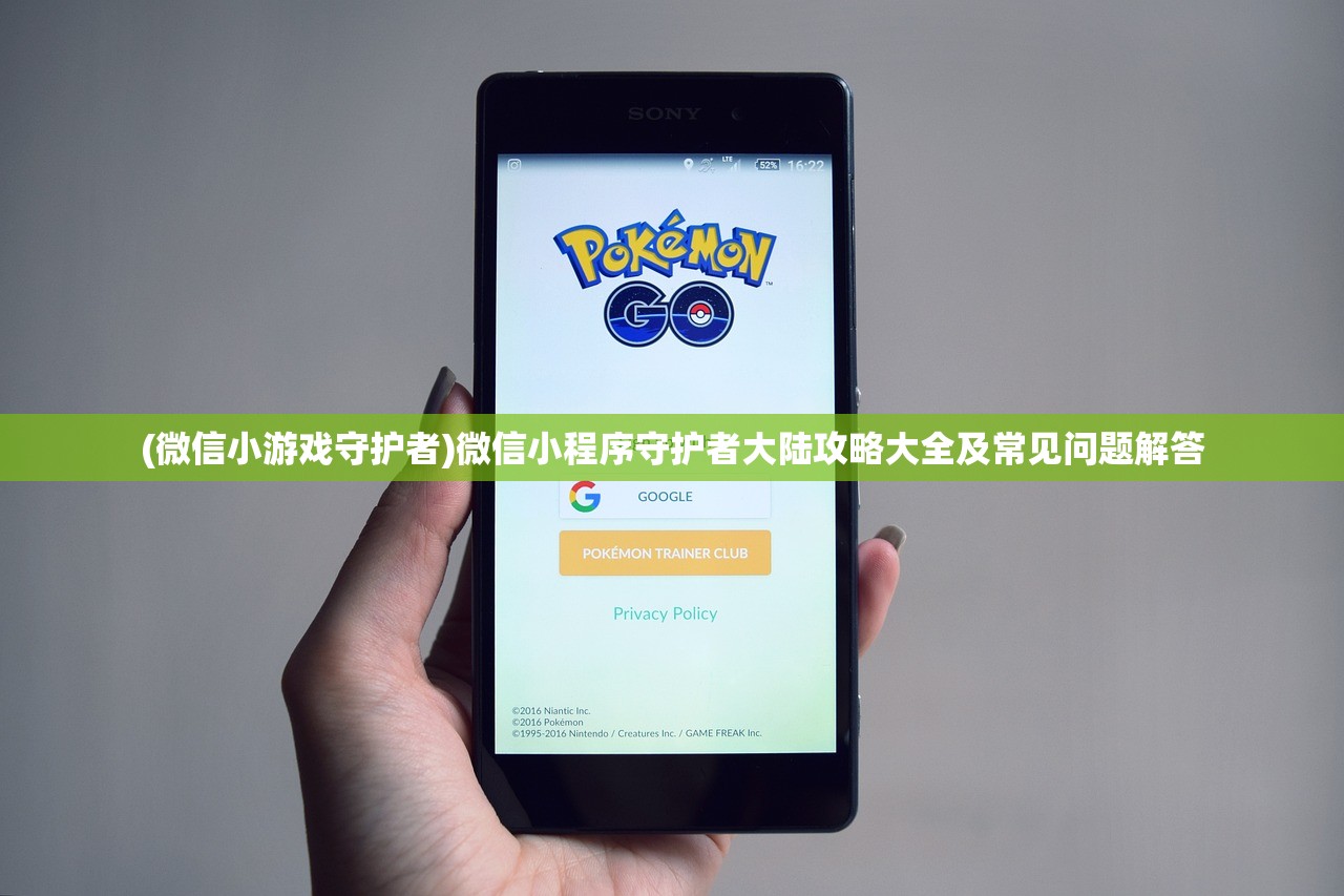 (微信小游戏守护者)微信小程序守护者大陆攻略大全及常见问题解答