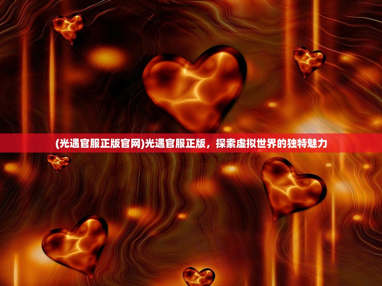 (光遇官服正版官网)光遇官服正版，探索虚拟世界的独特魅力