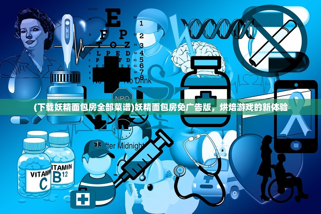 (下载妖精面包房全部菜谱)妖精面包房免广告版，烘焙游戏的新体验