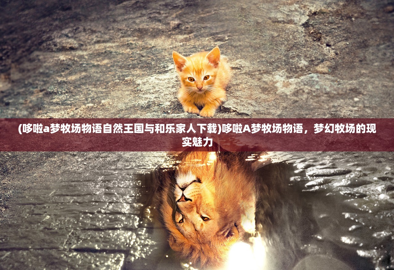 (哆啦a梦牧场物语自然王国与和乐家人下载)哆啦A梦牧场物语，梦幻牧场的现实魅力