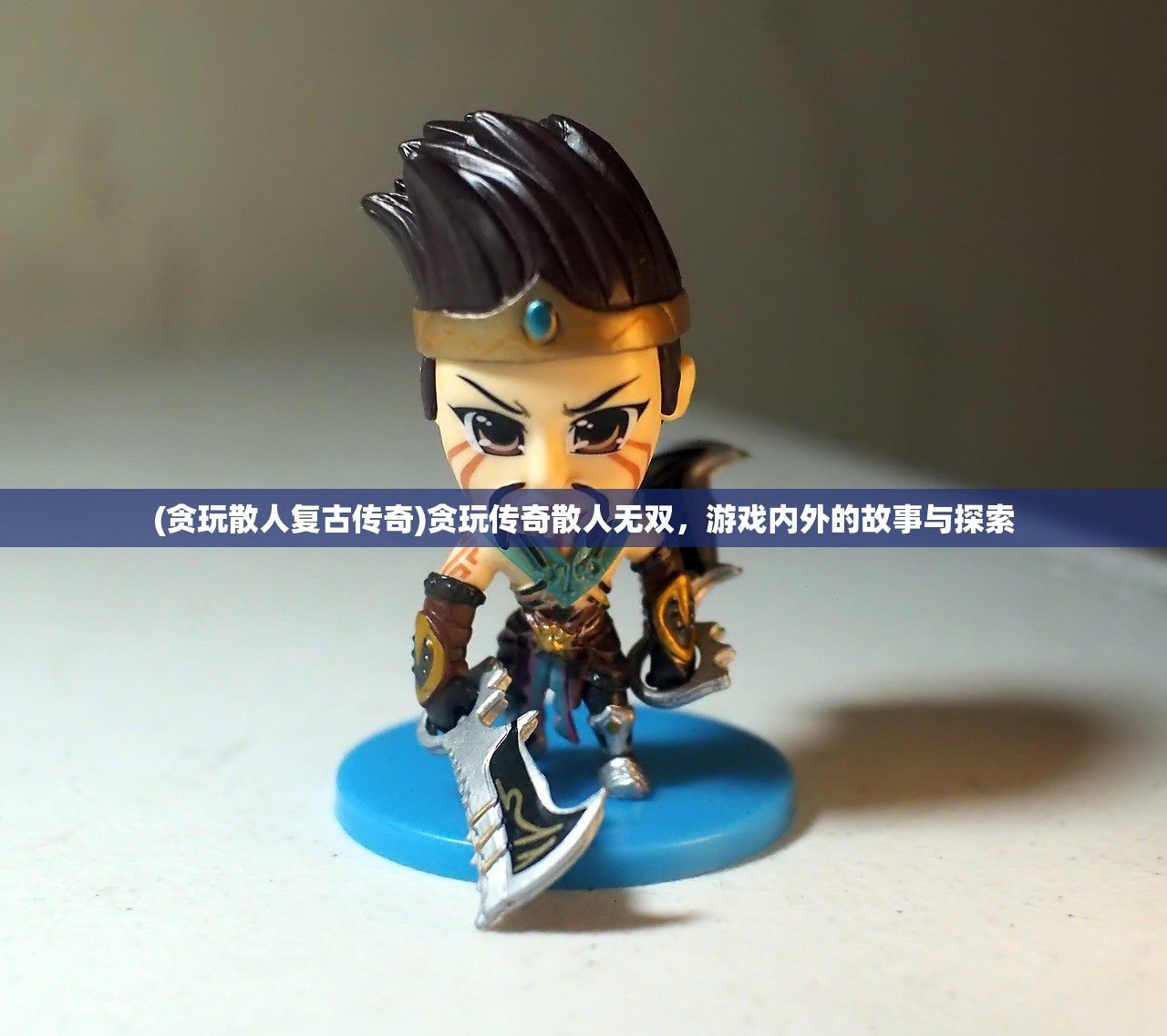 (贪玩散人复古传奇)贪玩传奇散人无双，游戏内外的故事与探索