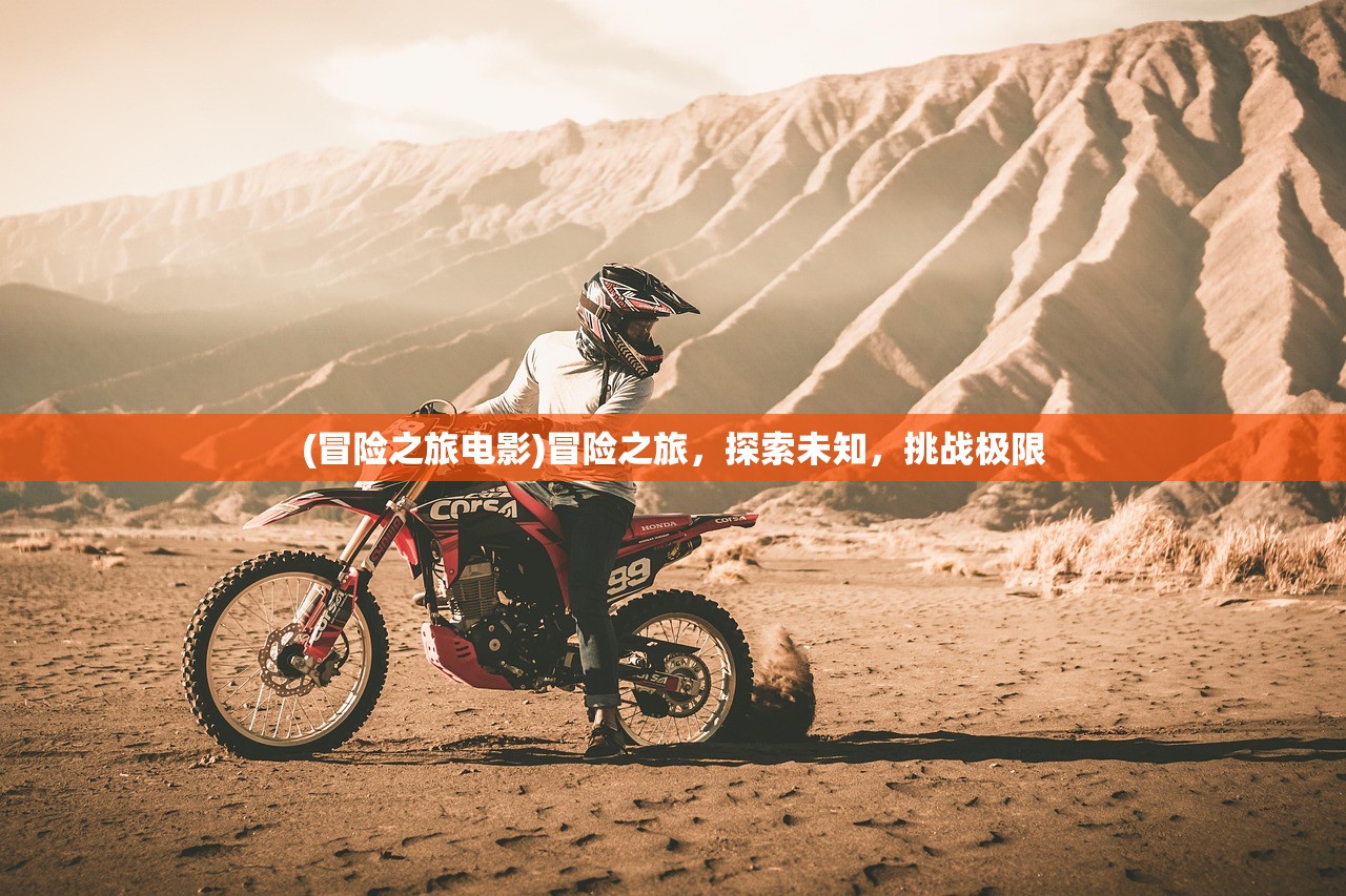 (冒险之旅电影)冒险之旅，探索未知，挑战极限