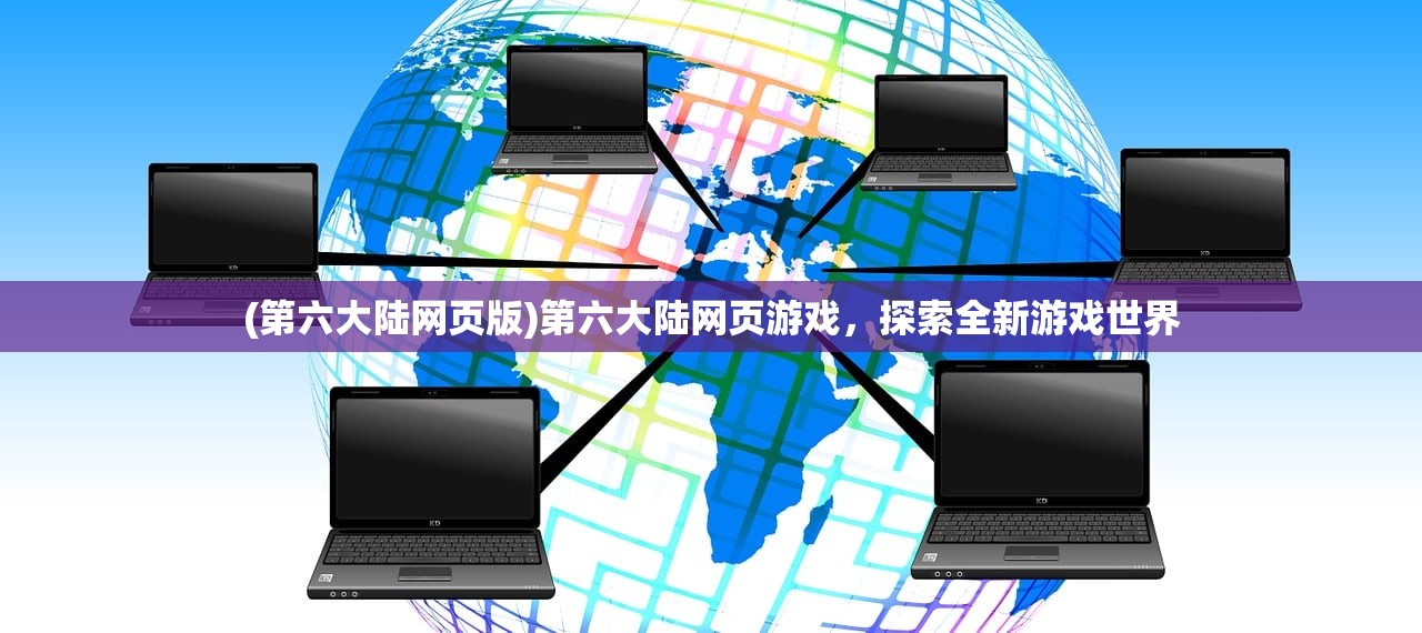 (第六大陆网页版)第六大陆网页游戏，探索全新游戏世界