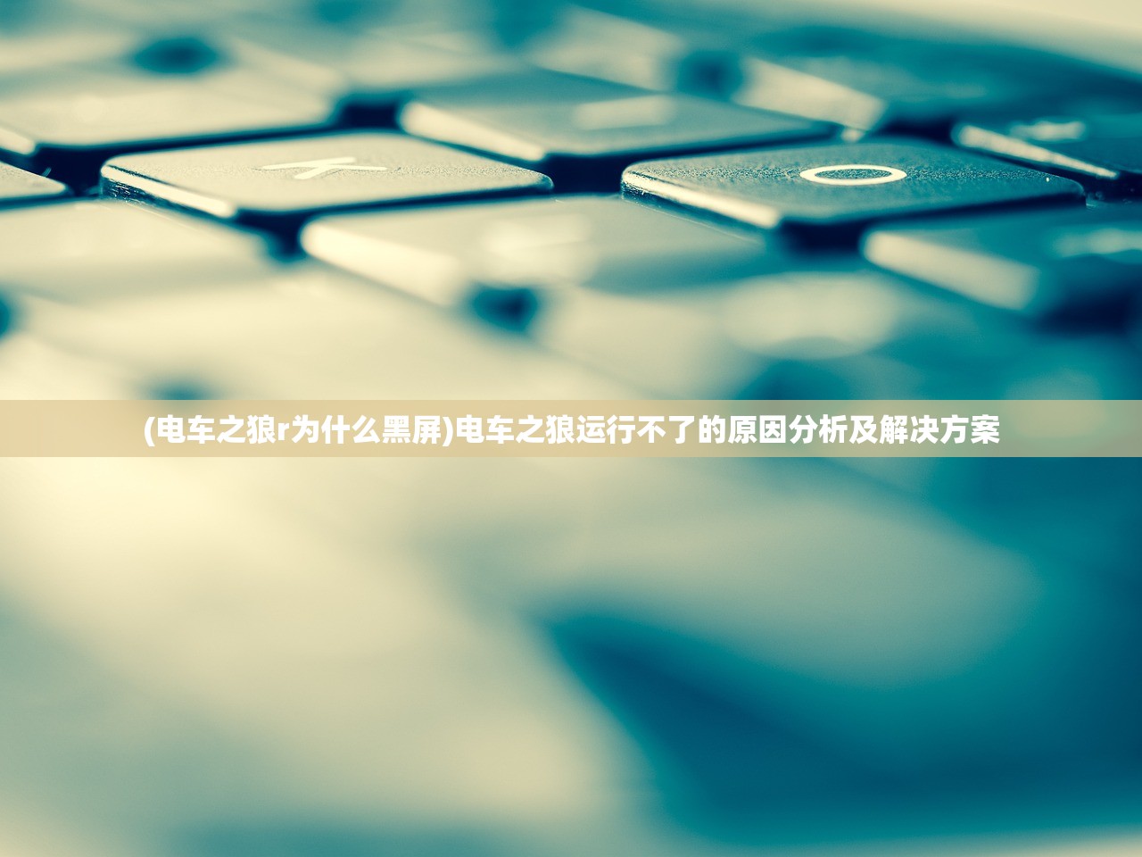 (电车之狼r为什么黑屏)电车之狼运行不了的原因分析及解决方案