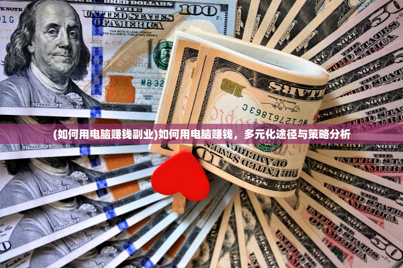 (如何用电脑赚钱副业)如何用电脑赚钱，多元化途径与策略分析