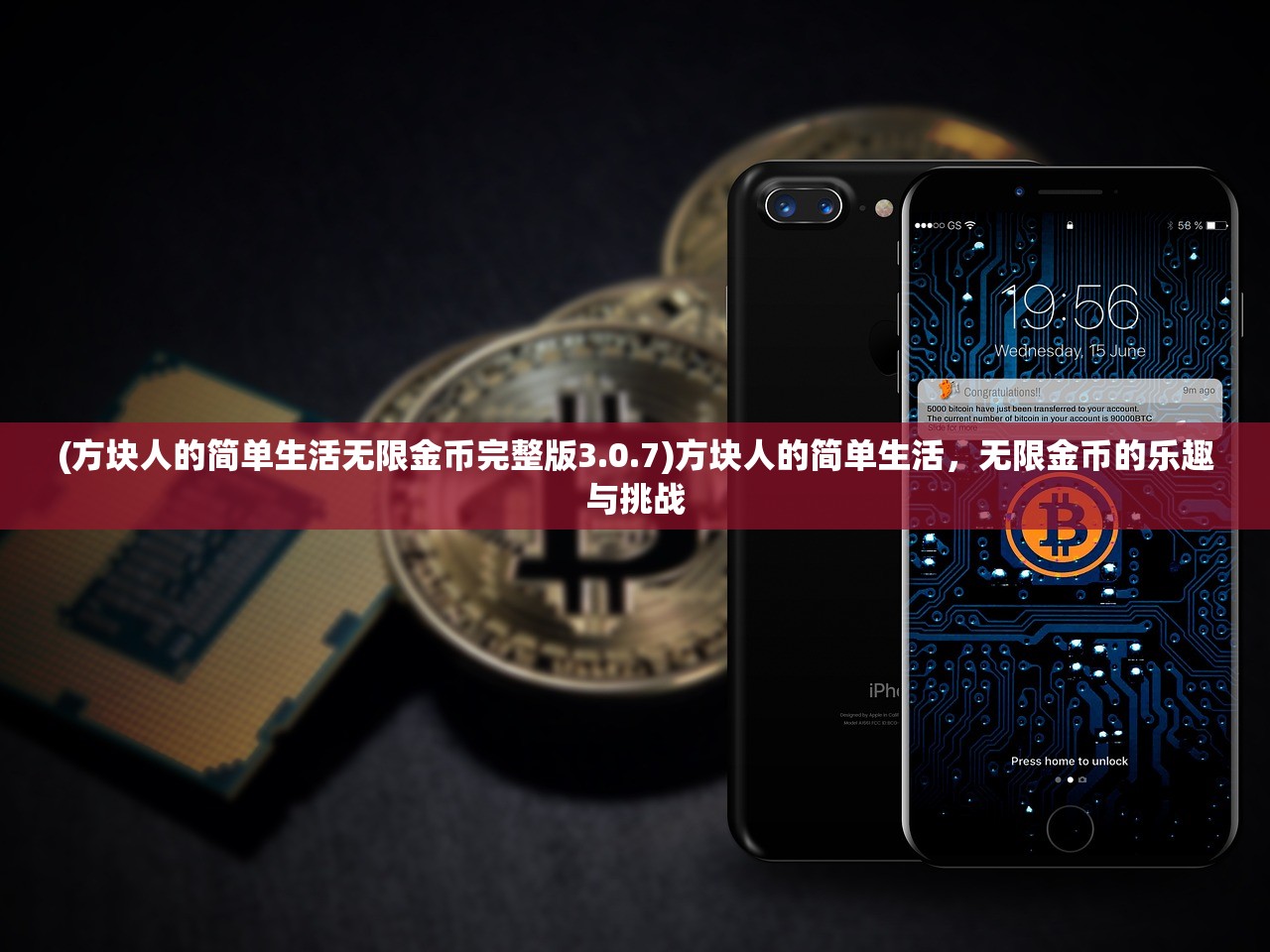 (方块人的简单生活无限金币完整版3.0.7)方块人的简单生活，无限金币的乐趣与挑战