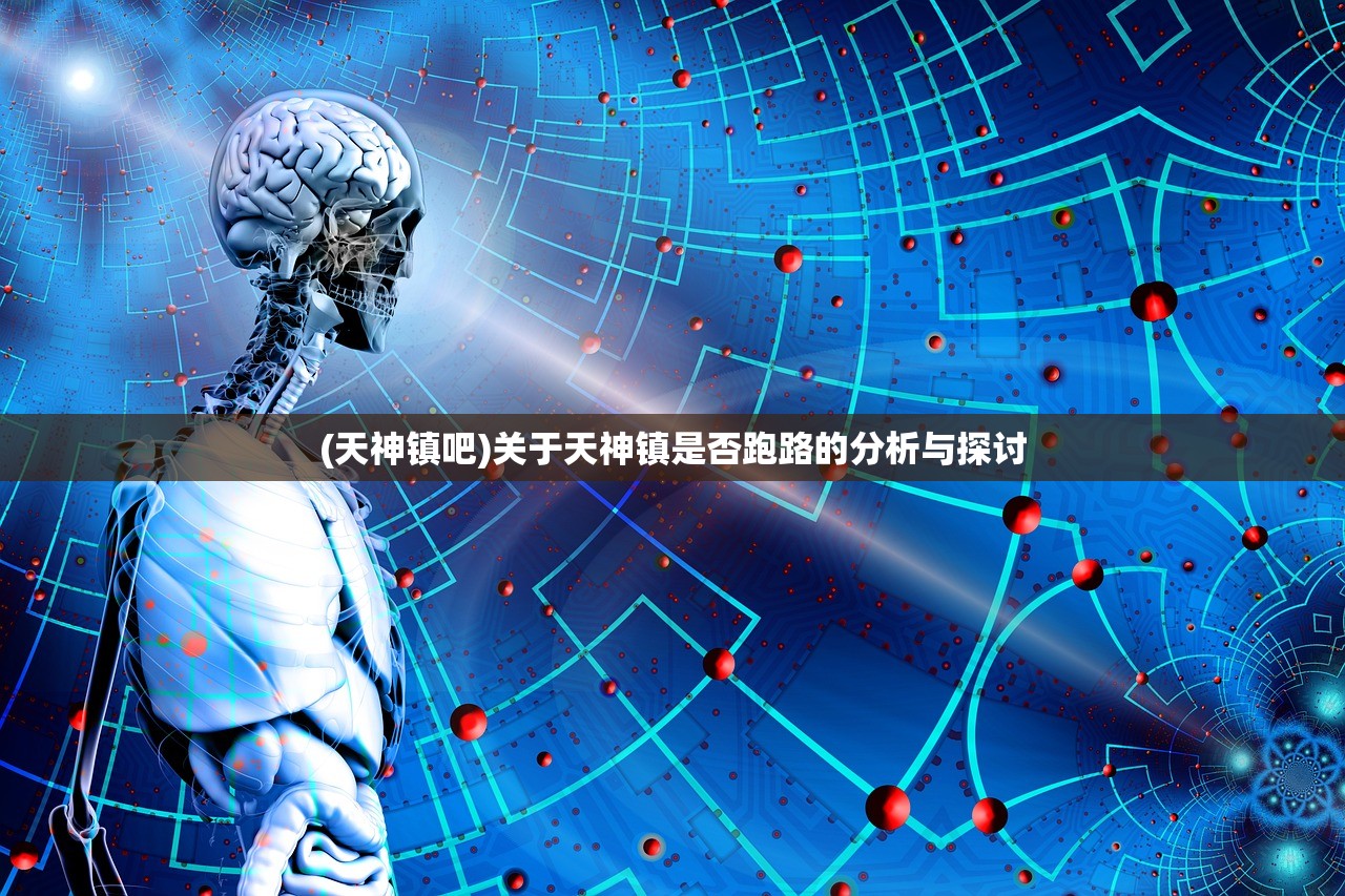 (天神镇吧)关于天神镇是否跑路的分析与探讨