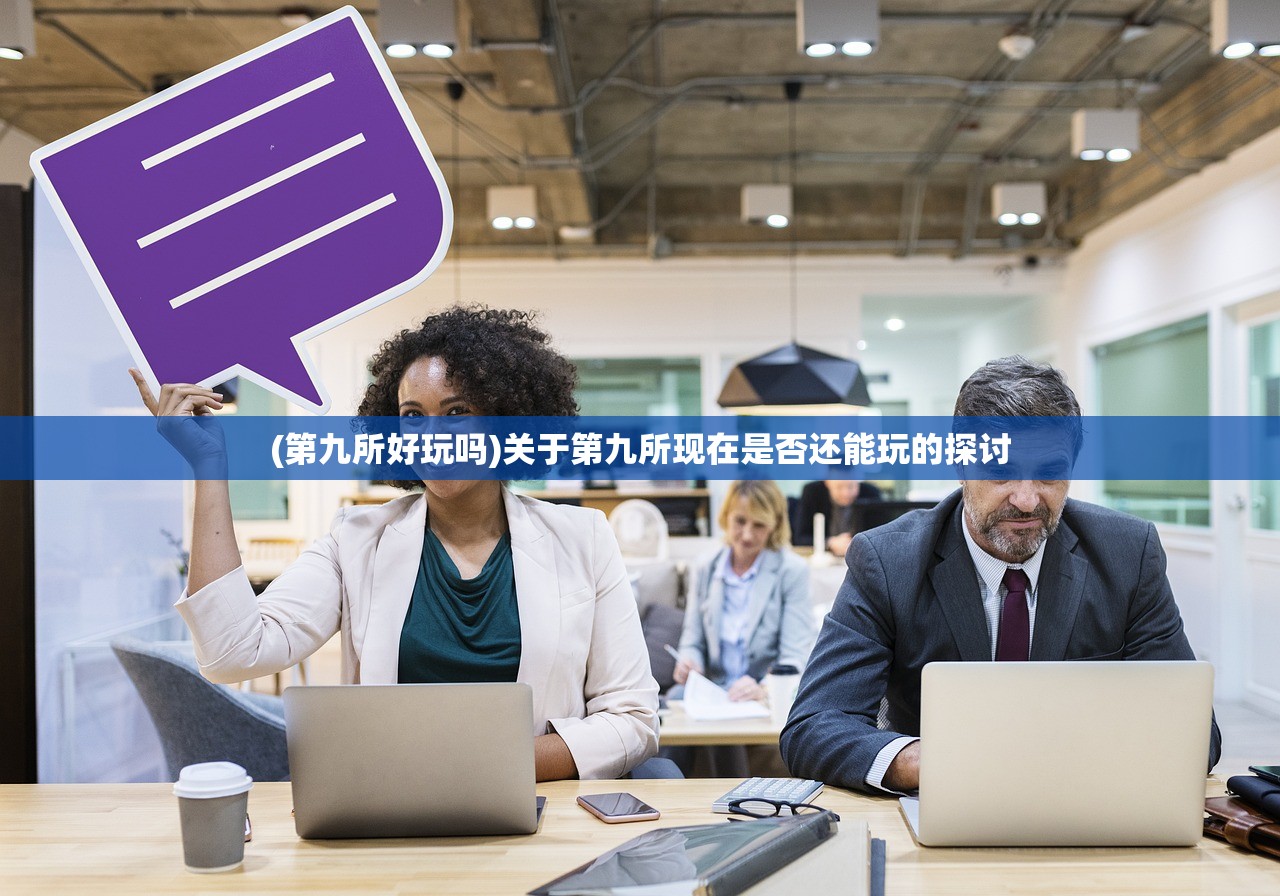 (第九所好玩吗)关于第九所现在是否还能玩的探讨