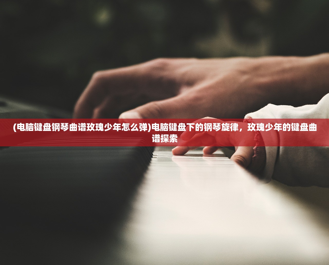 (电脑键盘钢琴曲谱玫瑰少年怎么弹)电脑键盘下的钢琴旋律，玫瑰少年的键盘曲谱探索