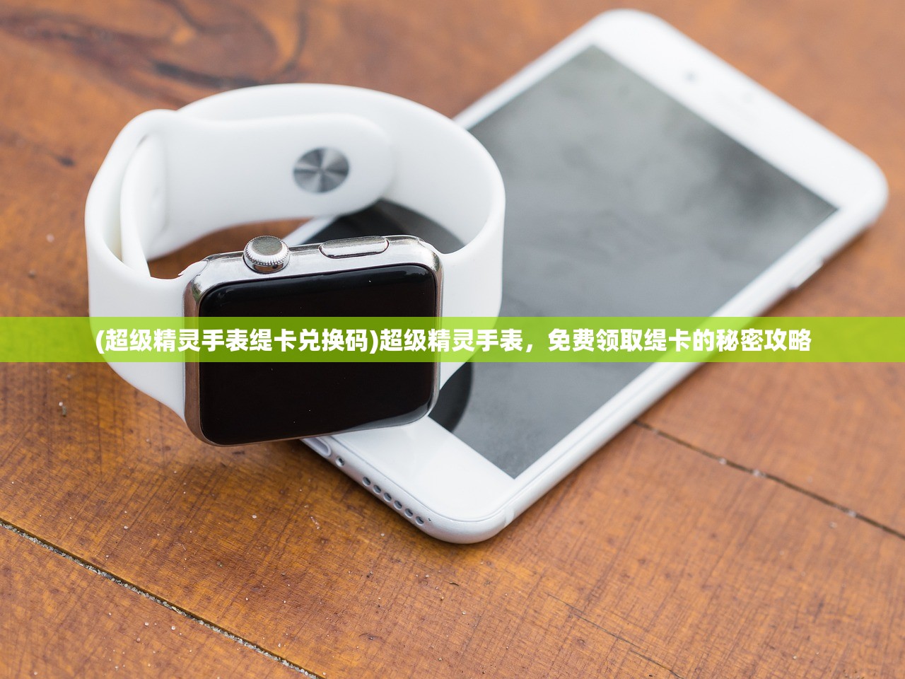 (超级精灵手表缇卡兑换码)超级精灵手表，免费领取缇卡的秘密攻略