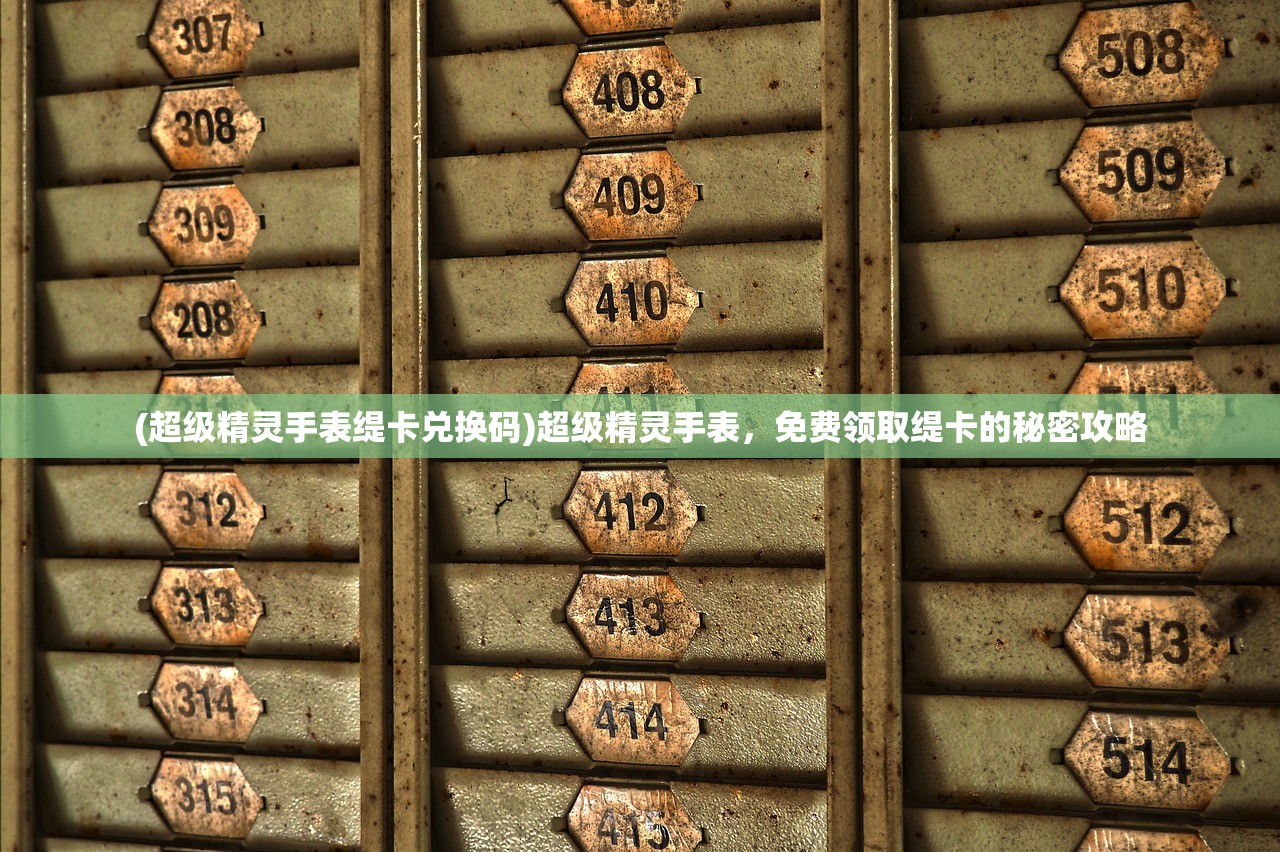 (超级精灵手表缇卡兑换码)超级精灵手表，免费领取缇卡的秘密攻略
