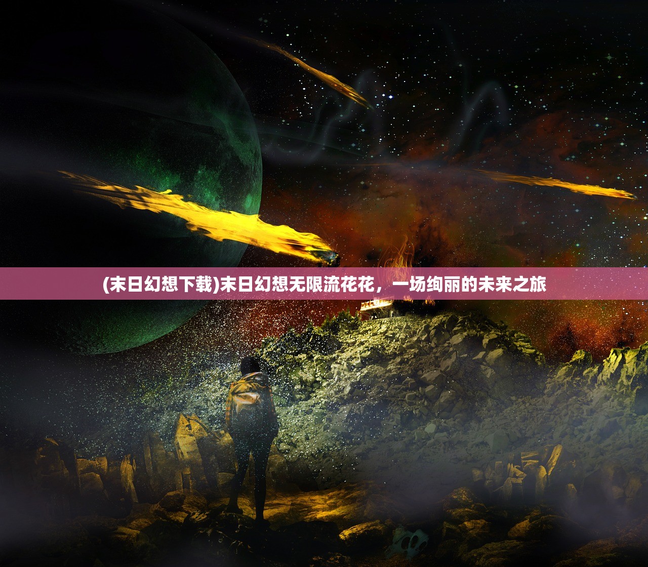 (末日幻想下载)末日幻想无限流花花，一场绚丽的未来之旅