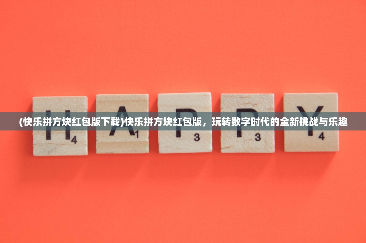 (快乐拼方块红包版下载)快乐拼方块红包版，玩转数字时代的全新挑战与乐趣