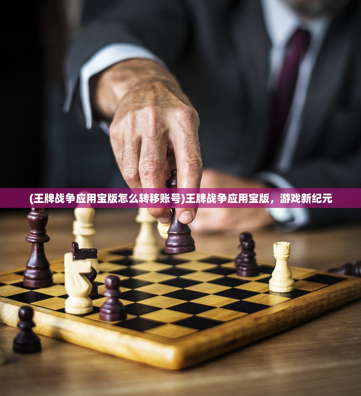 (王牌战争应用宝版怎么转移账号)王牌战争应用宝版，游戏新纪元