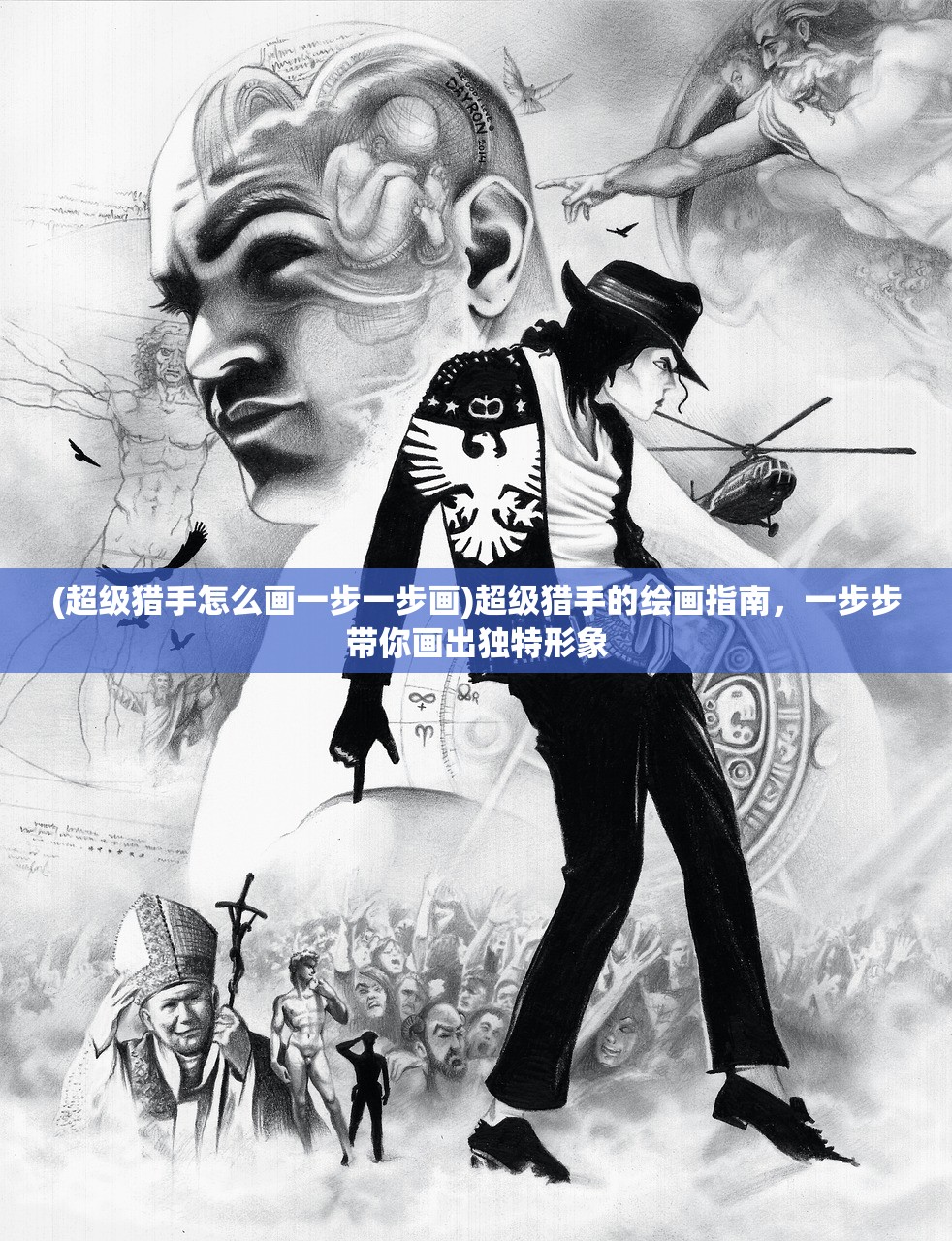 (超级猎手怎么画一步一步画)超级猎手的绘画指南，一步步带你画出独特形象