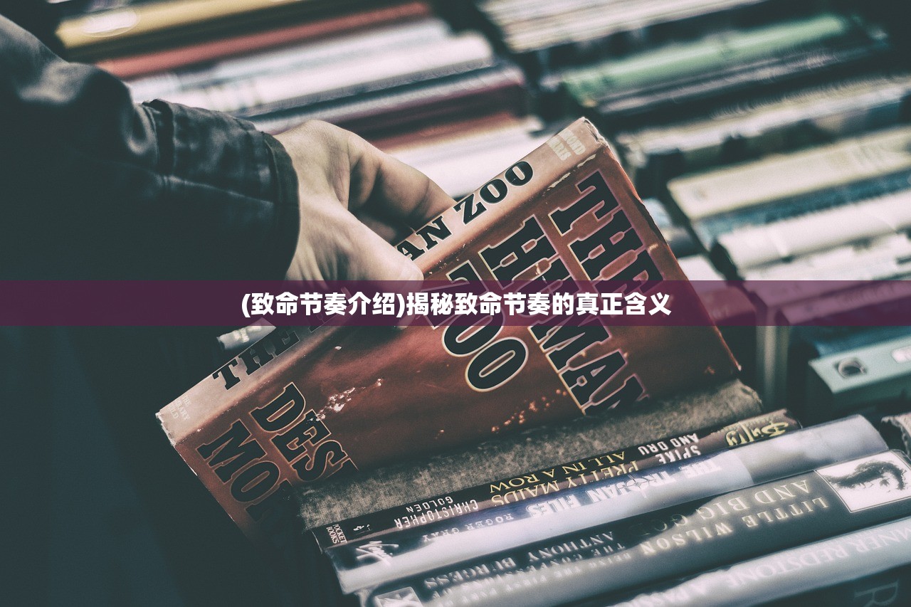 (致命节奏介绍)揭秘致命节奏的真正含义