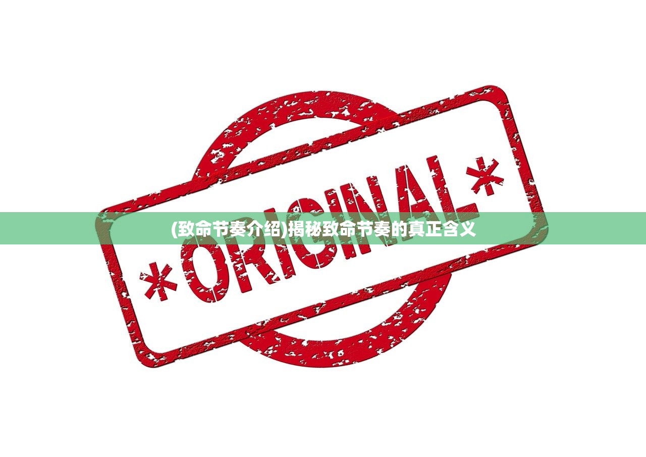 (致命节奏介绍)揭秘致命节奏的真正含义