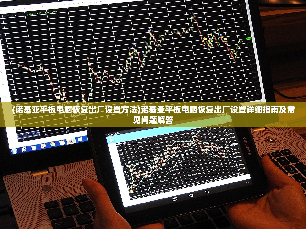(诺基亚平板电脑恢复出厂设置方法)诺基亚平板电脑恢复出厂设置详细指南及常见问题解答